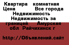 Квартира 2 комнатная › Цена ­ 6 000 - Все города Недвижимость » Недвижимость за границей   . Амурская обл.,Райчихинск г.